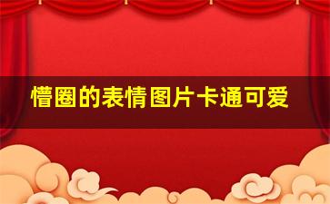 懵圈的表情图片卡通可爱