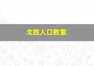 戈姓人口数量