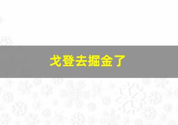 戈登去掘金了