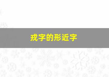 戎字的形近字