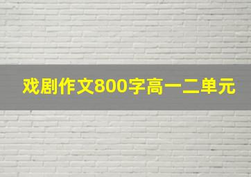 戏剧作文800字高一二单元