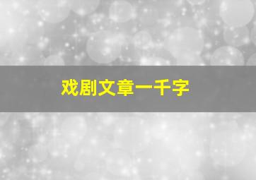 戏剧文章一千字