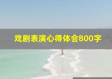 戏剧表演心得体会800字