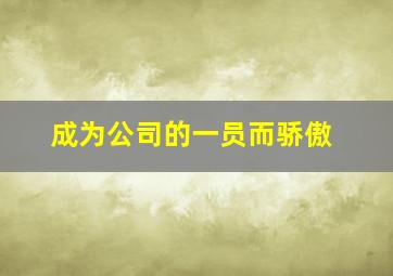 成为公司的一员而骄傲