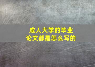 成人大学的毕业论文都是怎么写的