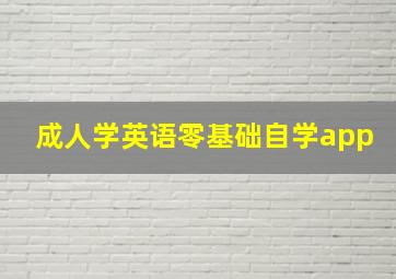 成人学英语零基础自学app