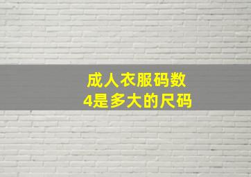 成人衣服码数4是多大的尺码