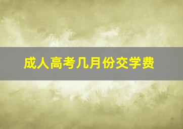 成人高考几月份交学费