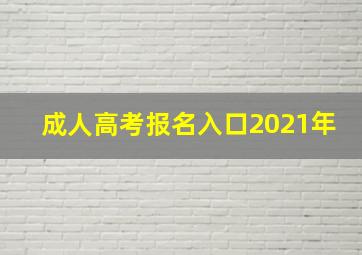 成人高考报名入口2021年