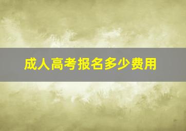 成人高考报名多少费用