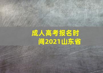 成人高考报名时间2021山东省