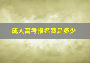 成人高考报名费是多少