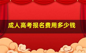 成人高考报名费用多少钱