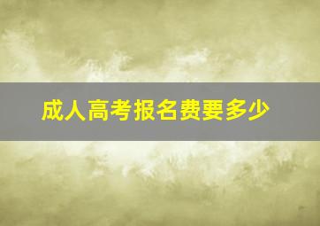 成人高考报名费要多少