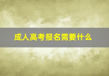 成人高考报名需要什么