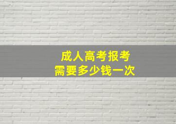 成人高考报考需要多少钱一次