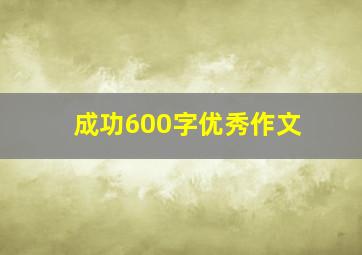 成功600字优秀作文