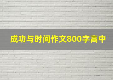 成功与时间作文800字高中