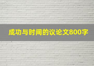 成功与时间的议论文800字