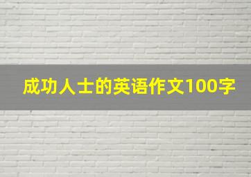 成功人士的英语作文100字