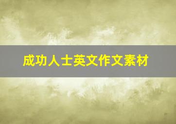 成功人士英文作文素材