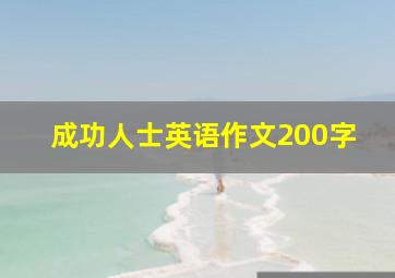 成功人士英语作文200字