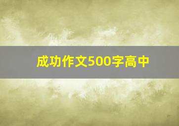 成功作文500字高中