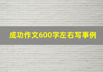 成功作文600字左右写事例