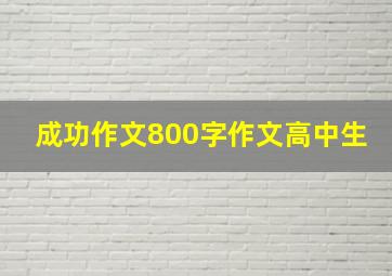 成功作文800字作文高中生