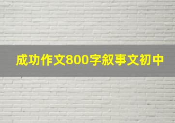 成功作文800字叙事文初中