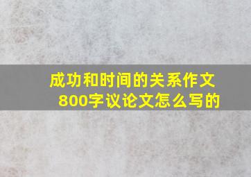 成功和时间的关系作文800字议论文怎么写的