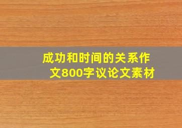 成功和时间的关系作文800字议论文素材