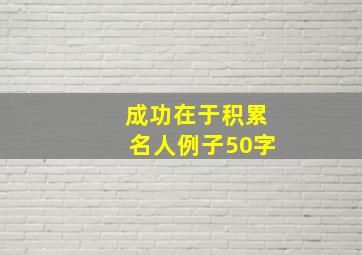 成功在于积累名人例子50字