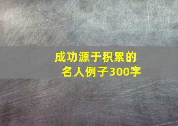 成功源于积累的名人例子300字