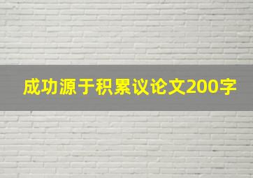 成功源于积累议论文200字