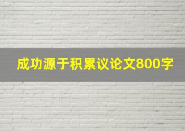 成功源于积累议论文800字