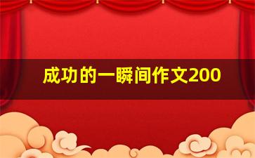 成功的一瞬间作文200