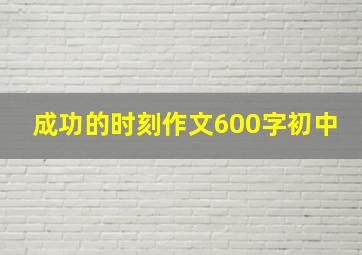 成功的时刻作文600字初中