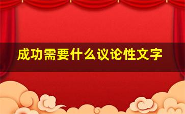 成功需要什么议论性文字