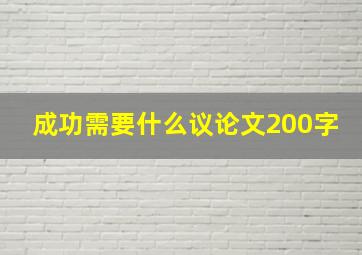 成功需要什么议论文200字