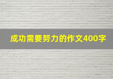 成功需要努力的作文400字