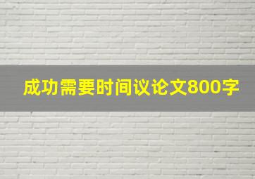 成功需要时间议论文800字