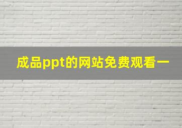 成品ppt的网站免费观看一