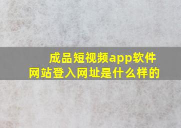 成品短视频app软件网站登入网址是什么样的