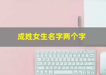 成姓女生名字两个字