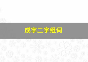 成字二字组词