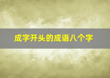 成字开头的成语八个字