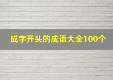 成字开头的成语大全100个