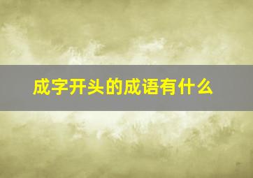 成字开头的成语有什么