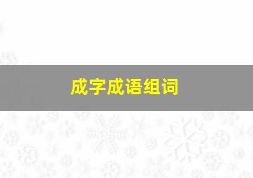 成字成语组词